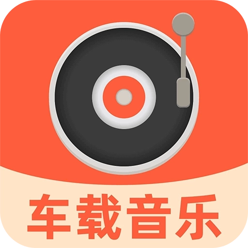 汽车音乐全享 V1.0.1