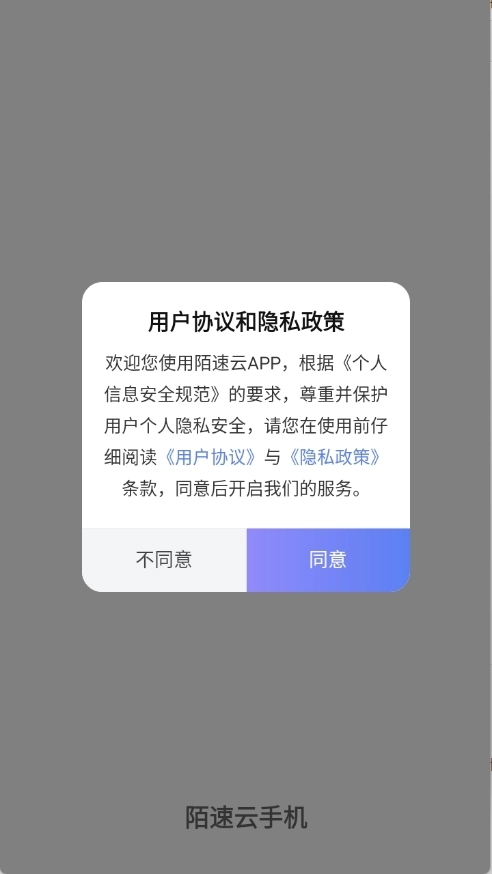 陌速云手机