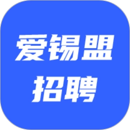爱锡盟招聘 V2.6.7