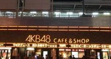 AKB48咖啡店模拟器