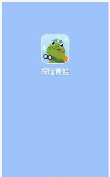 探险青蛙