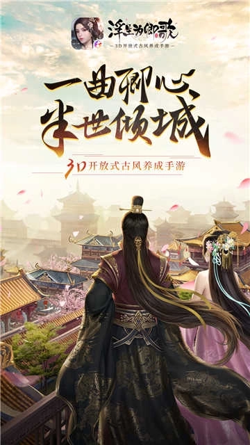 浮生为卿歌3d游戏