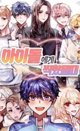 아이돌에게 찍혔을 때游戏图2