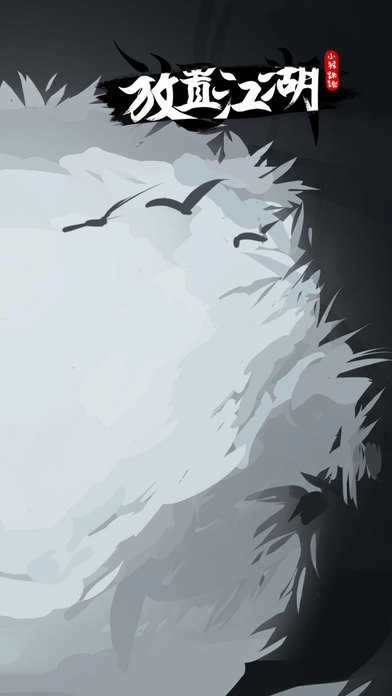 放置江湖：隐世门派现武林