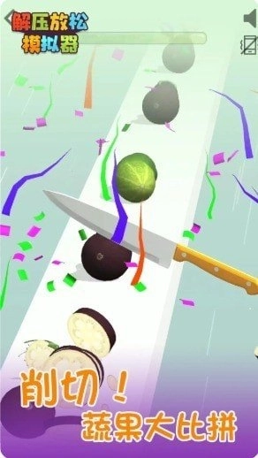 解压模拟器红包版