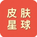 皮肤星球免广告
