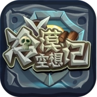 冷漠空想记手机版