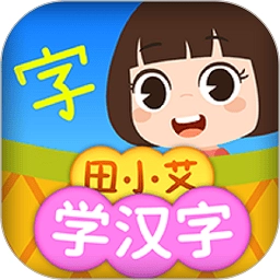 田小艾学汉字 v1.1.1