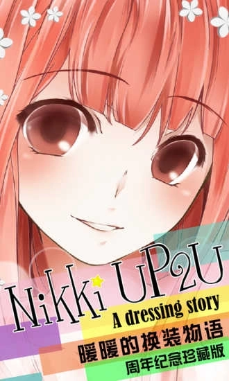 暖暖的换装物语豪华版