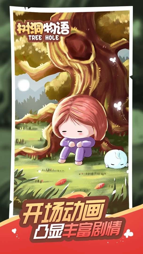 树洞物语游戏(4)