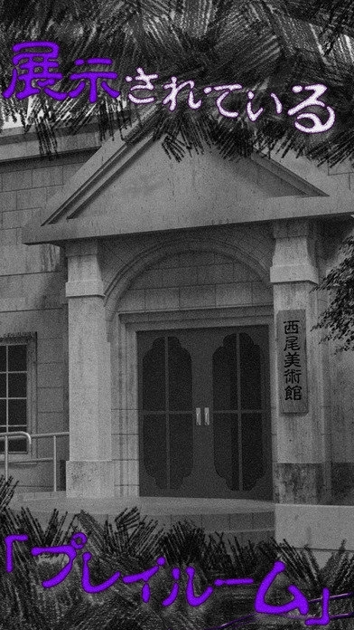 恐怖：从美术馆脱出图2