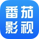 番茄影视大全追剧