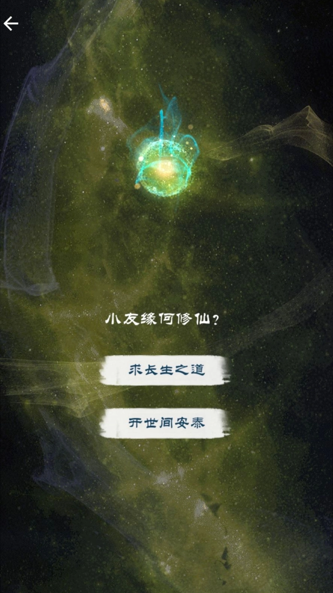 修仙飞升之路游戏