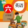 一起学六年级英语平台