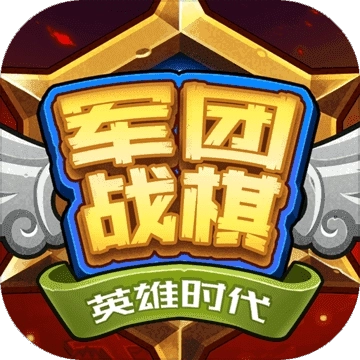 军团战棋英雄时代最新版