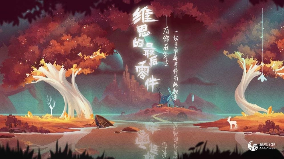 维恩的最后零件免费版(5)