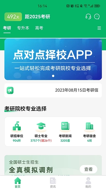 点对点择校最新版