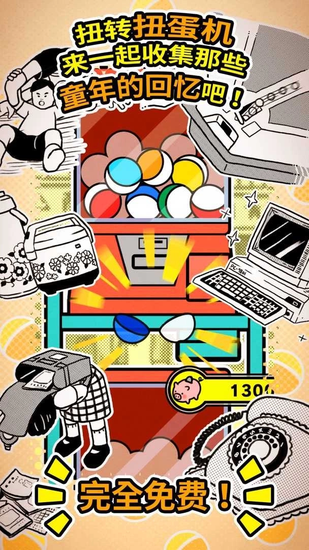 扭扭童年收集册游戏图4