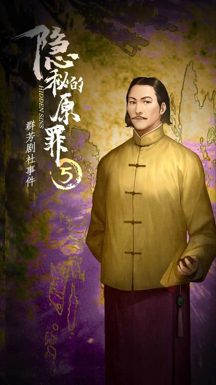 隐秘的原罪5游戏