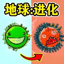 地球进化游戏