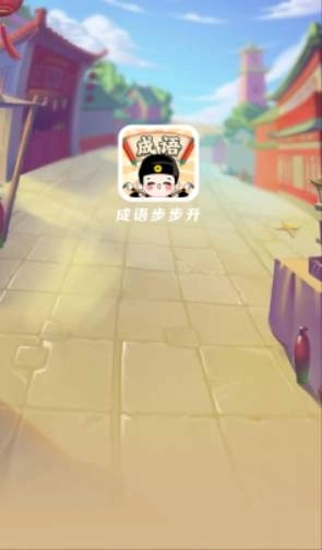 成语步步升最新版图2