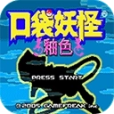 口袋妖怪釉色中文版