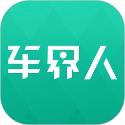 车界人