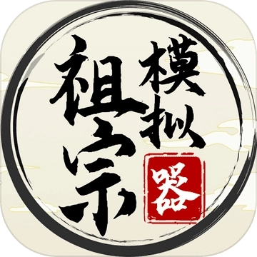 祖宗模拟器免广告图6
