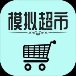 模拟超市