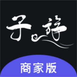 子斿商家版 v1.3.0