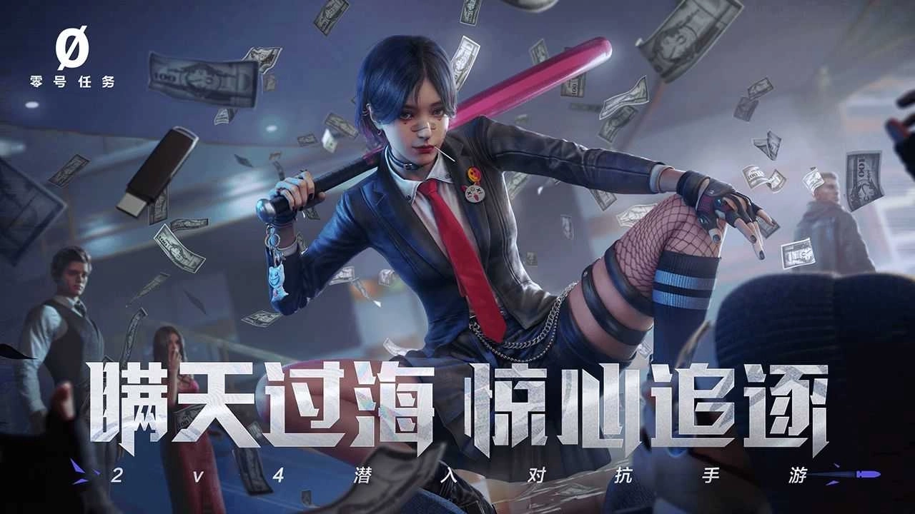 零号任务单机版