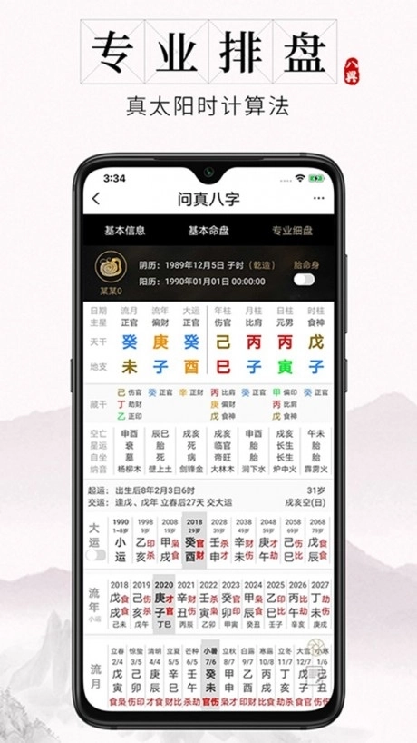 问真八字手机版图1
