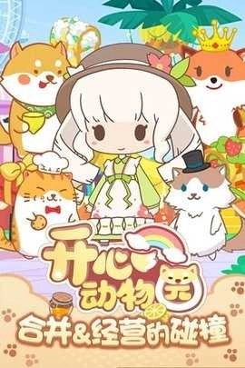 开心动物园正版