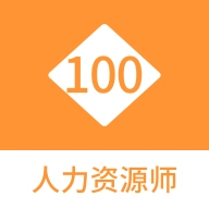 人力资源师100题库 V1.1.1