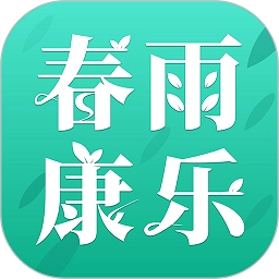 春雨康乐 v3.8.1