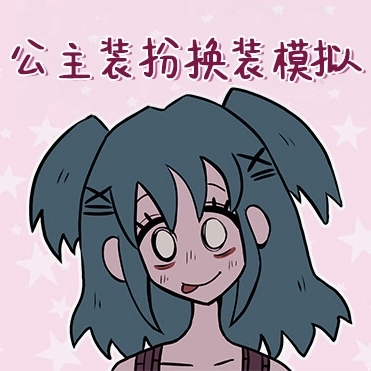 公主装扮换装模拟安卓版