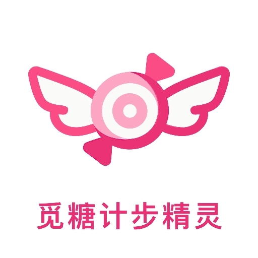 觅糖计步精灵
