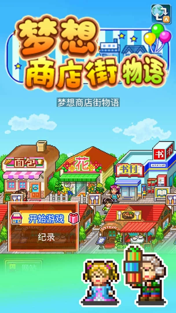 梦想商店街物语不减反增版
