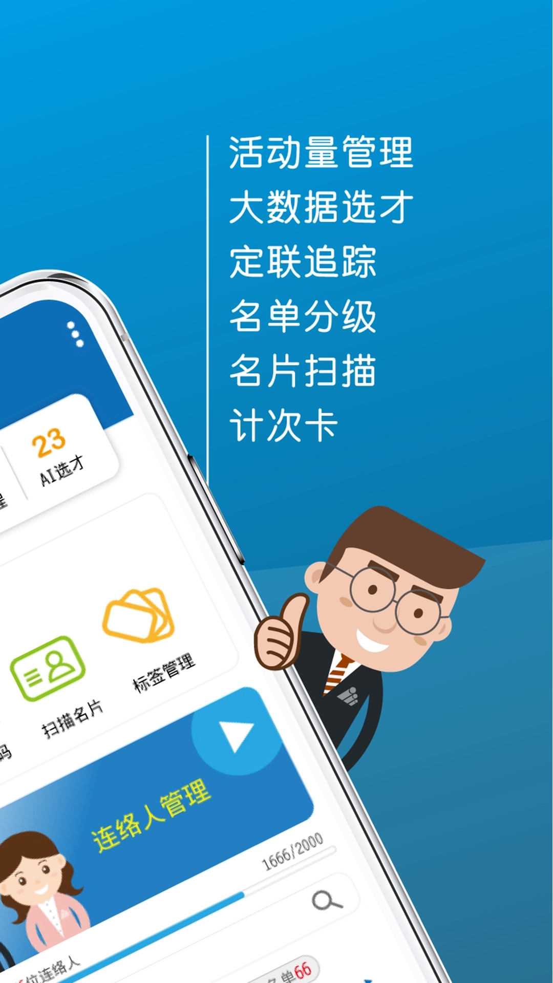 业务人脉王最新版