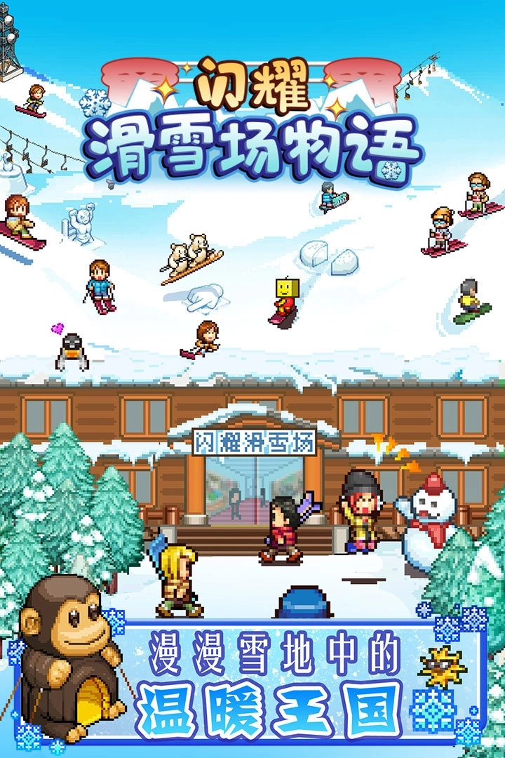 闪耀滑雪场物语中文版图2