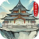 我的修仙人生游戏最新版