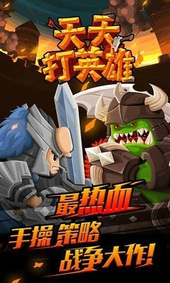 天天打英雄手机版