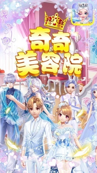 奇奇美容院游戏图3