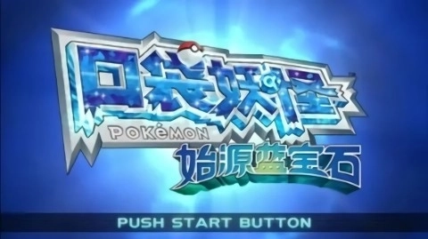 口袋妖怪始源蓝宝石