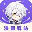 漫画驿站无广告