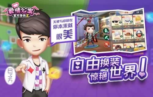 爱情公寓2游戏安卓版