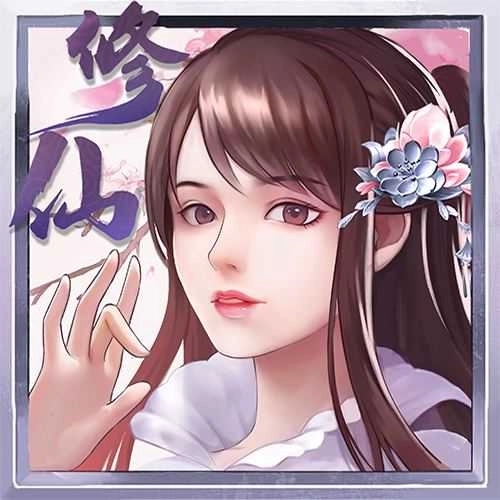 指尖修真无敌版