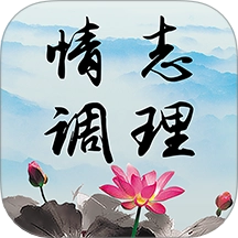 情志调理 v1.7.0