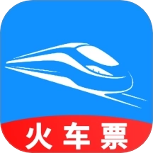 火车票订票助手