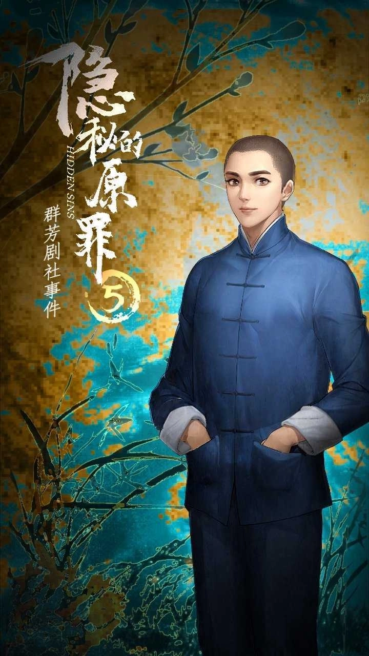 隐秘的原罪5游戏